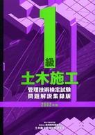 １級土木施工管理技術検定試験問題解説集録版 〈２００２年版〉