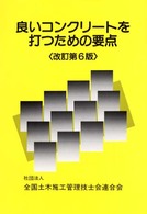 良いコンクリートを打つための要点 コンクリート講座 （改訂第６版）