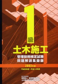 １級土木施工管理技術検定試験問題解説集録版 〈２００３年版〉