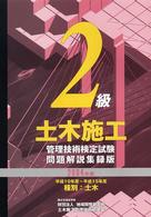２級土木施工管理技術検定試験問題解説集録版 〈２００４年版〉