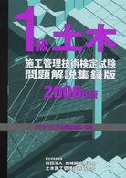 １級土木施工管理技術検定試験問題解説集録版 〈２００６年版〉