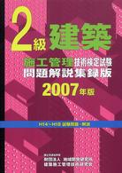 ２級建築施工管理技術検定試験問題解説集録版 〈２００７年版〉