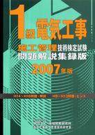 １級電気工事施工管理技術検定試験問題解説集録版 〈２００７年版〉