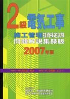 ２級電気工事施工管理技術検定試験問題解説集録版 〈２００７年版〉