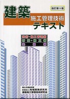 建築施工管理技術テキスト （改訂第９版）
