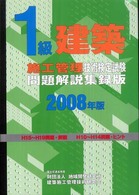 １級建築施工管理技術検定試験問題解説集録版 〈２００８年版〉