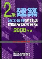 ２級建築施工管理技術検定試験問題解説集録版 〈２００８年版〉
