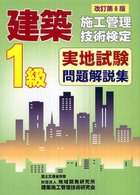 １級建築施工管理技術検定実地試験問題解説集 （改訂第６版）