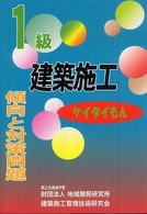１級建築施工傾向と対策問題 - ケイタイもん