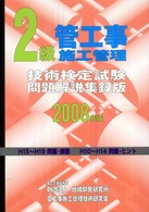 ２級管工事施工管理技術検定試験問題解説集録版 〈２００８年版〉