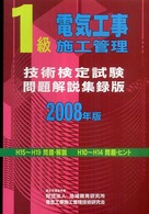 １級電気工事施工管理技術検定試験問題解説集録版 〈２００８年版〉