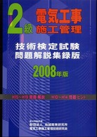 ２級電気工事施工管理技術検定試験問題解説集録版 〈２００８年版〉
