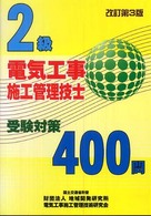 ２級電気工事施工管理技士受験対策４００問 （改訂第３版）