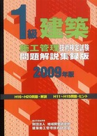 １級建築施工管理技術検定試験問題解説集録版 〈２００９年版〉