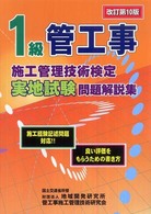 １級管工事施工管理技術検定実地試験問題解説集 （改訂第１０版）