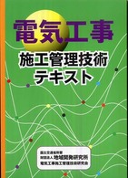 電気工事施工管理技術テキスト