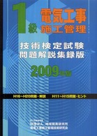 １級電気工事施工管理技術検定試験問題解説集録版 〈２００９年版〉