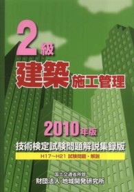 ２級建築施工管理技術検定試験問題解説集録版 〈２０１０年版〉