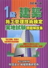 １級建築施工管理技術検定実地試験問題解説集 （改訂第７版）