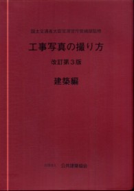 工事写真の撮り方 〈建築編〉 （改訂第３版）