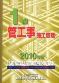 １級管工事施工管理技術検定試験問題解説集録版 〈２０１０年版〉