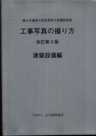 工事写真の撮り方 建築設備編 / 国土交通省大臣官房官庁営繕部