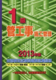 １級管工事施工管理技術検定試験問題解説集録版〈２０１３年版〉