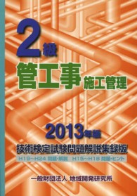 ２級管工事施工管理技術検定試験問題解説集録版〈２０１３年版〉