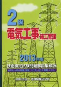 ２級電気工事施工管理技術検定試験問題解説集録版〈２０１３年版〉