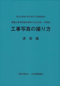 営繕工事写真撮影要領（平成２４年版）・同解説　工事写真の撮り方　建築編