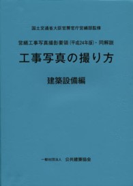 工事写真の撮り方（建築設備編）―営繕工事写真撮影要領（平成２４年版）・同解説