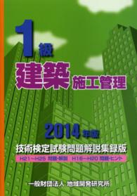 １級建築施工管理技術検定試験問題解説集録版 〈２０１４年版〉