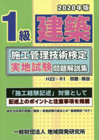 １級建築施工管理技術検定実地試験問題解説集〈２０２０年版〉