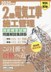 ２級電気工事施工管理技術検定試験問題解説集録版〈２０２０年版〉