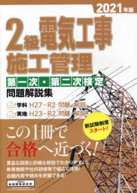 ２級電気工事施工管理第一次・第二次検定問題解説集〈２０２１年版〉