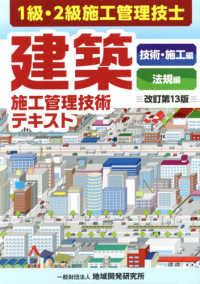 2024年激安 建築施工管理技術テキスト / 地域開発研究所【編】 - 紀伊國屋 建築工学