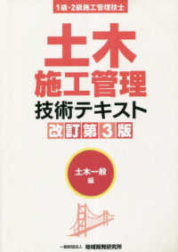 土木施工管理技術テキスト　土木一般編 - １級・２級施工管理技士 （改訂第３版）