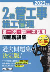 ２級管工事施工管理第一次・第二次検定問題解説集〈２０２３年版〉