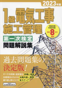 １級電気工事施工管理第一次検定問題解説集 〈２０２３年版〉