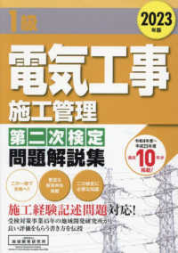 １級電気工事施工管理第二次検定問題解説集 〈２０２３年版〉