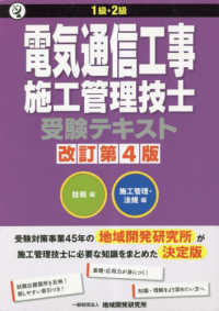 １級・２級電気通信工事施工管理技士受験テキスト（技術編）・（施工管理・法規編）２ （改訂第４版）