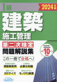 １級建築施工管理第二次検定問題解説集 〈２０２４年版〉