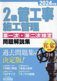 ２級管工事施工管理第一次・第二次検定問題解説集 〈２０２４年版〉