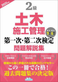 ２級土木施工管理第一次・第二次検定問題解説集 〈２０２５年版〉