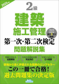 ２級建築施工管理第一次・第二次検定問題解説集 〈２０２５年版〉