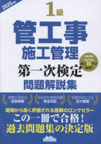 １級管工事施工管理第一次検定問題解説集 〈２０２５年版〉
