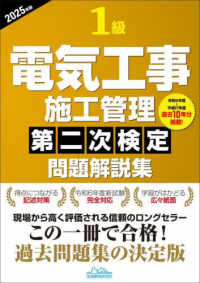 １級電気工事施工管理第二次検定問題解説集 〈２０２５年版〉