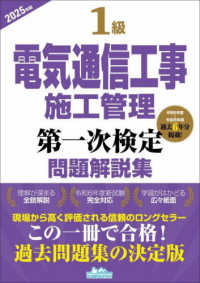 １級電気通信工事施工管理第一次検定問題解説集 〈２０２５年版〉