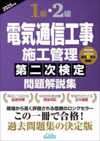 １級・２級電気通信工事施工管理第二次検定問題解説集 〈２０２５年版〉