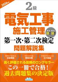 ２級電気工事施工管理第一次・第二次検定問題解説集 〈２０２６年版〉